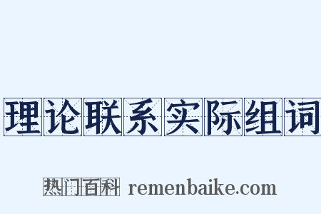 理论联系实际组词是什么意思的图片